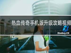 热血传奇手机版升级攻略视频