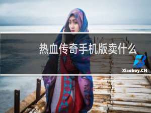 热血传奇手机版卖什么