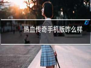 热血传奇手机版咋么样