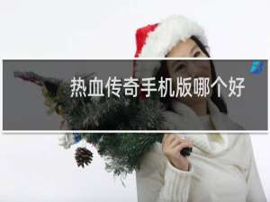 热血传奇手机版哪个好