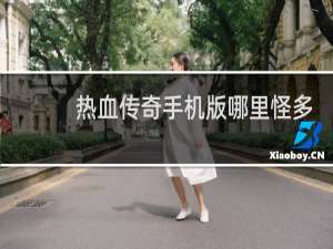 热血传奇手机版哪里怪多