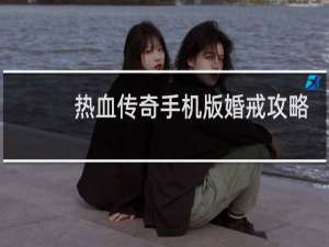 热血传奇手机版婚戒攻略