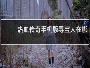 热血传奇手机版寻宝人在哪