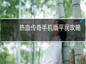 热血传奇手机版平民攻略