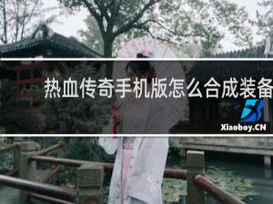 热血传奇手机版怎么合成装备