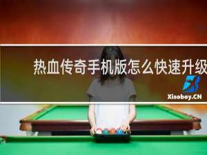 热血传奇手机版怎么快速升级