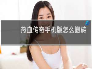热血传奇手机版怎么搬砖