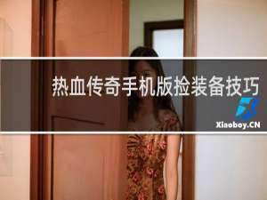 热血传奇手机版捡装备技巧