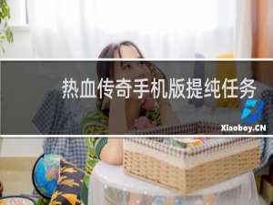 热血传奇手机版提纯任务