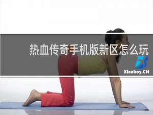 热血传奇手机版新区怎么玩