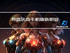 热血传奇手机版新职业优势