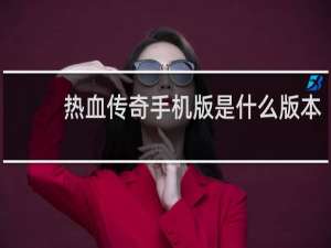 热血传奇手机版是什么版本