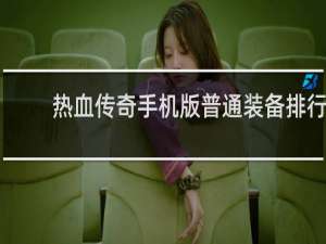 热血传奇手机版普通装备排行