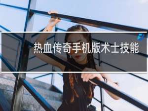 热血传奇手机版术士技能