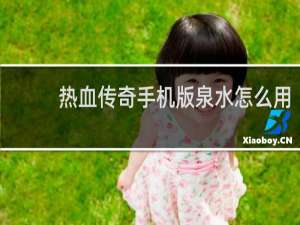 热血传奇手机版泉水怎么用