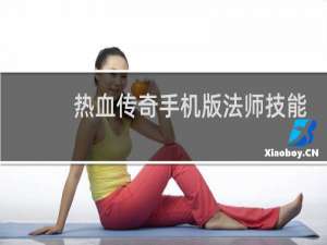 热血传奇手机版法师技能