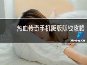 热血传奇手机版版赚钱攻略