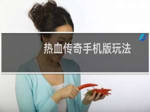 热血传奇手机版玩法