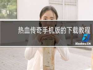 热血传奇手机版的下载教程