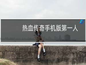 热血传奇手机版第一人