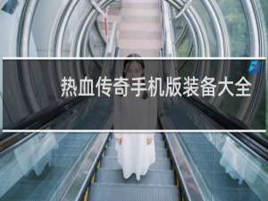 热血传奇手机版装备大全