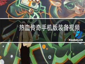 热血传奇手机版装备视频