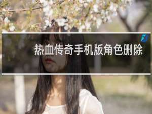 热血传奇手机版角色删除