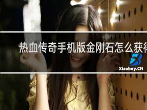 热血传奇手机版金刚石怎么获得