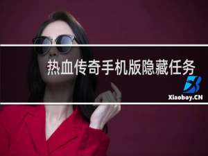 热血传奇手机版隐藏任务