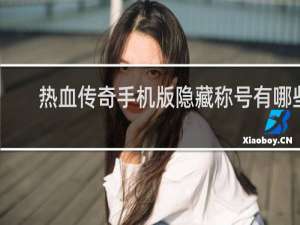 热血传奇手机版隐藏称号有哪些