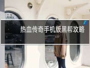热血传奇手机版黑帮攻略