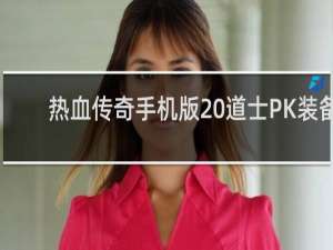 热血传奇手机版 道士PK装备