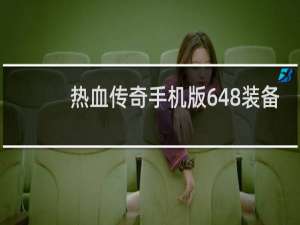 热血传奇手机版648装备