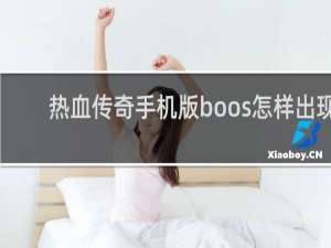 热血传奇手机版boos怎样出现
