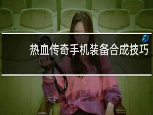 热血传奇手机装备合成技巧