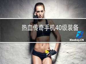 热血传奇手机40级装备