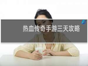 热血传奇手游三天攻略