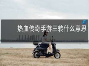 热血传奇手游三转什么意思