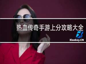 热血传奇手游上分攻略大全