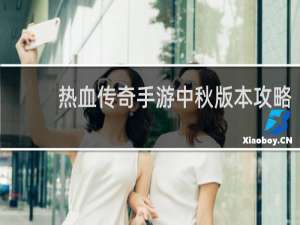 热血传奇手游中秋版本攻略