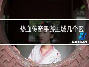 热血传奇手游主城几个区