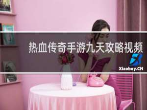 热血传奇手游九天攻略视频