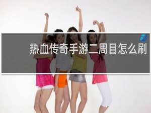 热血传奇手游二周目怎么刷