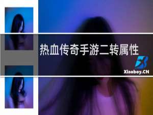 热血传奇手游二转属性