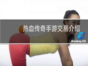 热血传奇手游交易介绍