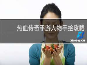 热血传奇手游人物手绘攻略