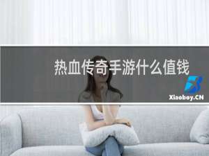 热血传奇手游什么值钱