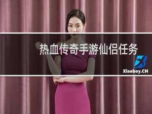 热血传奇手游仙侣任务