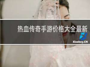 热血传奇手游价格大全最新