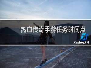 热血传奇手游任务时间点